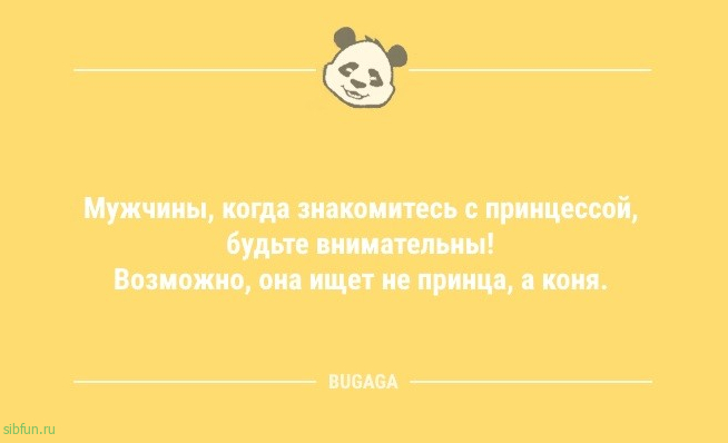 Анекдоты накануне пятницы: «Мужчины, когда знакомитесь с принцессой…» 