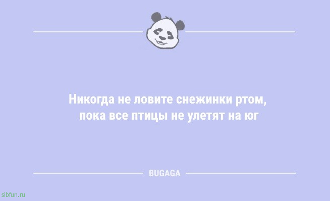 Анекдоты дня: «Никогда не ловите снежинки ртом, пока…» 