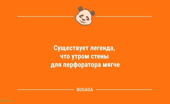 Смешные анекдоты в середине недели: «Существует легенда, что утром…» 