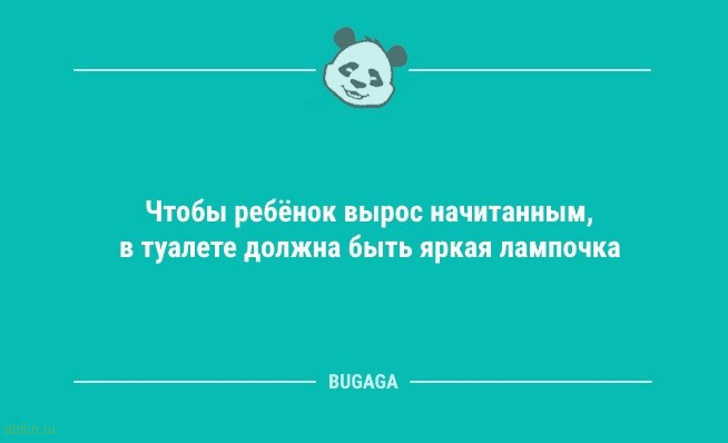 Анекдоты дня: «Чтобы ребёнок вырос начитанным,..» 