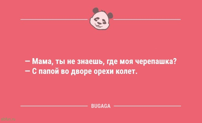 Анекдоты дня: «Чтобы ребёнок вырос начитанным,..» 