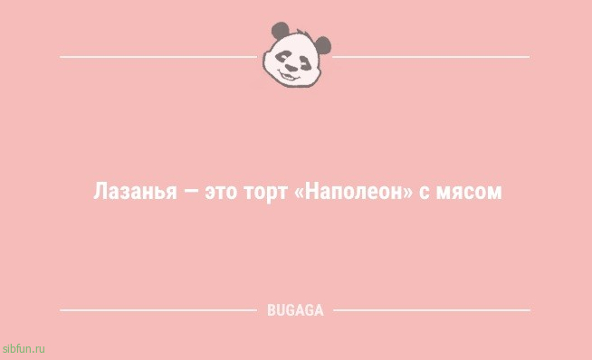 Свежая порция анекдотов: «Лазанья — это торт «Наполеон» с мясом» 