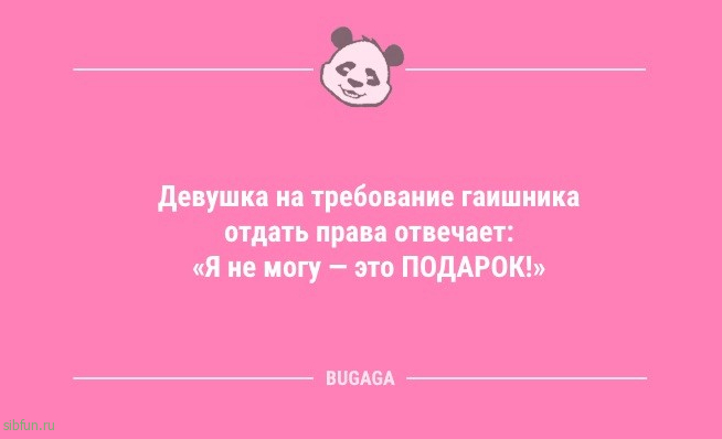 Анекдоты дня: «Девушка на требование гаишника…» 