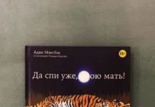 Уникальная книга для родителей, жаждущих сна