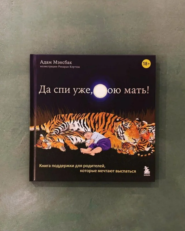 Уникальная книга для родителей, жаждущих сна