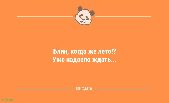 Смешные анекдоты с утра: «Блин, когда же лето!?» 