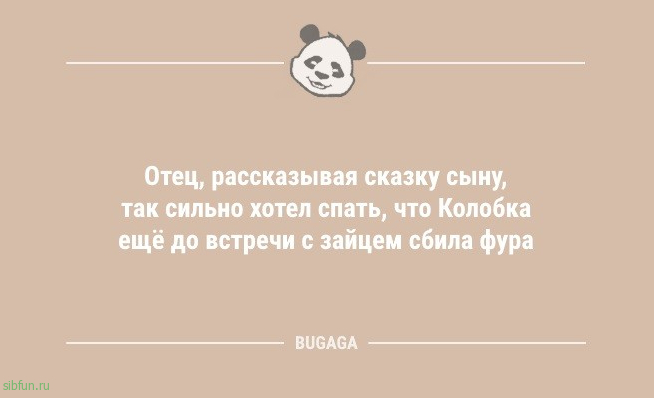 Немного шуток для настроения: «Отец, рассказывая сказку сыну,..» 