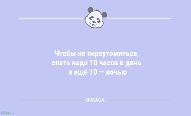 Анекдоты для всех: «Чтобы не переутомиться,..» 