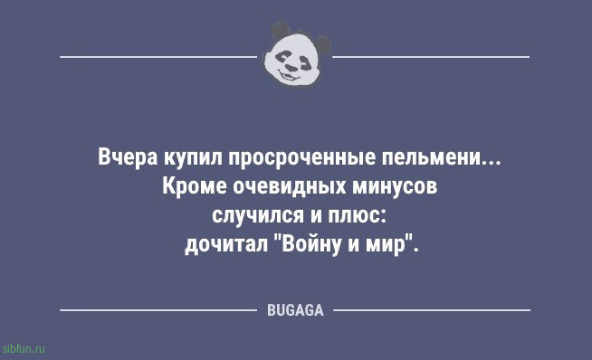 Предпятничные анекдоты: «Вчера купил просроченные пельмени…» 