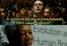 Покажите мне человека, который использует мозг на 100%