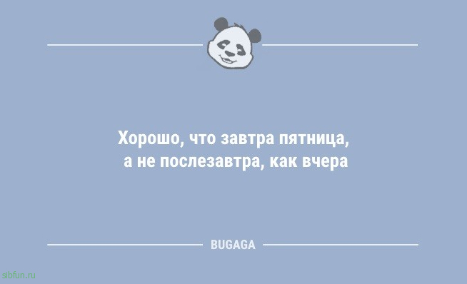 Анекдоты дня: «Хорошо, что завтра пятница…» 