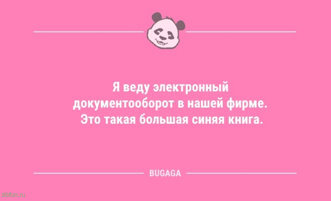 Анекдоты посмеяться: «Я веду электронный документооборот…» 