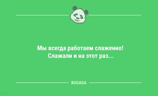 Анекдоты в начале недели: «Мы всегда работаем слаженно!..» 