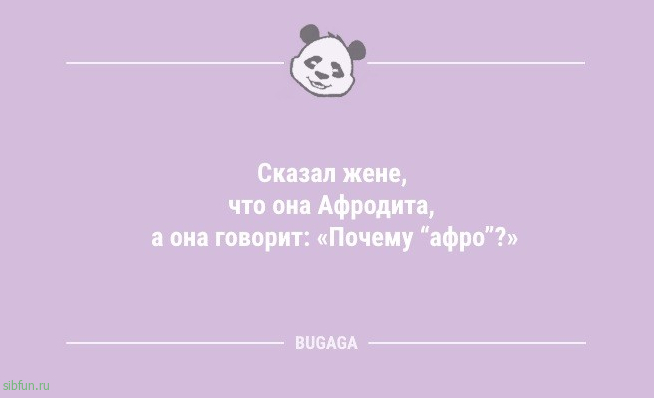 Анекдоты дня: «Сказал жене, что она Афродита…» 