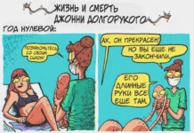 Комикс «Руки»