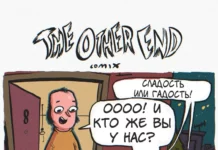 Комикс «Прошлое»