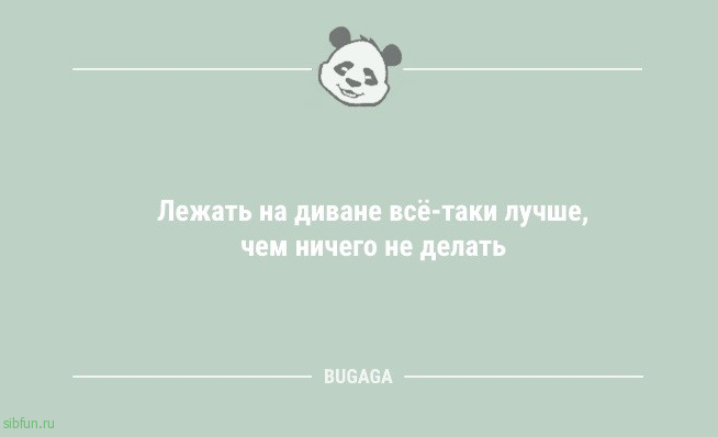 Анекдоты в середине недели: «Лежать на диване всё-таки лучше…» 