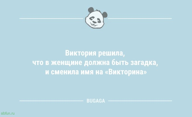 Анекдоты дня: «Виктория решила, что в женщине должна быть загадка…» 