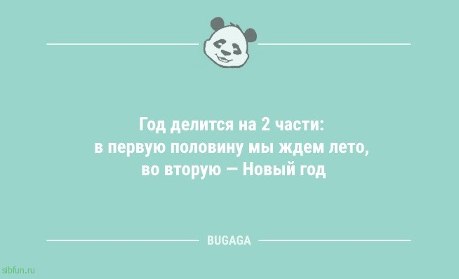 Анекдоты в конце недели: «Год делится на две части…» 