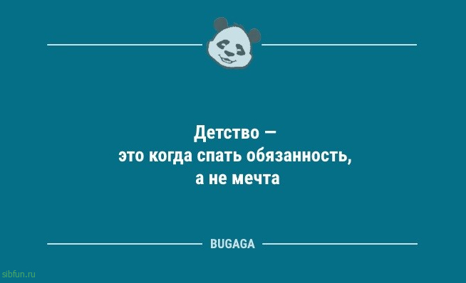 Анекдоты в середине недели: «Детство — это когда…» 