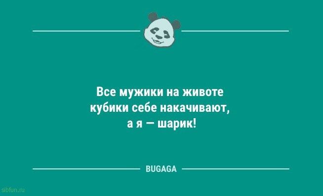 Анекдоты для позитива: «Все мужики на животе кубики себе накачивают…» 