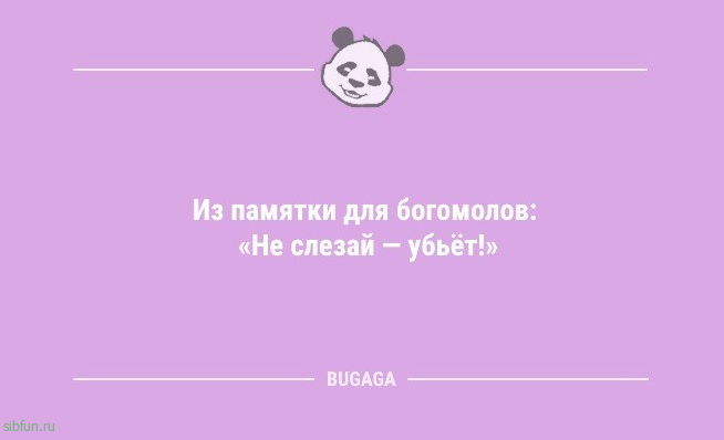 Анекдоты, шутки, статусы: «Наберись терпения…» 