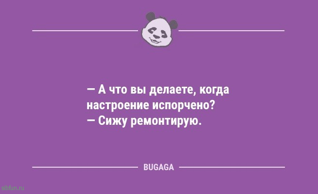 Свежие анекдоты: «А что вы делаете, когда настроение испорчено?» 