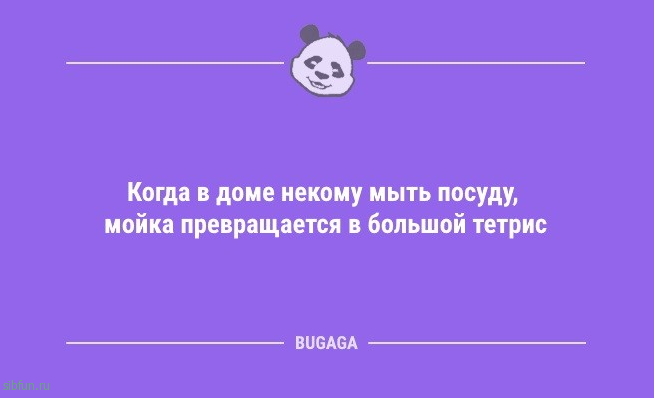 Анекдоты дня: «Когда в доме некому мыть посуду…» 