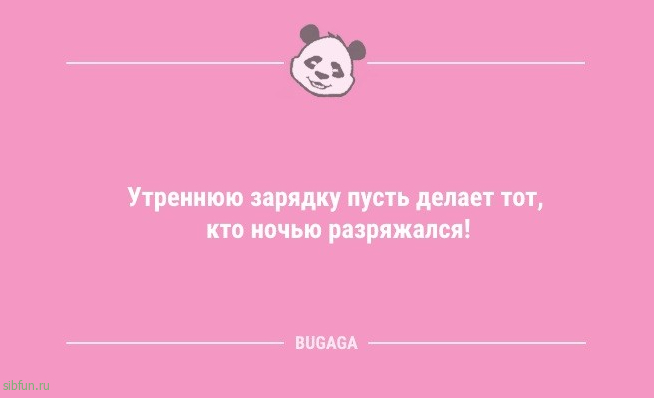 Анекдоты для улыбки: «Утреннюю зарядку пусть делает тот…» 