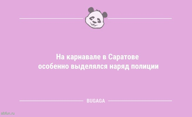 Анекдоты, шутки, статусы: «Ни в чём себе никогда не отказывай!» 