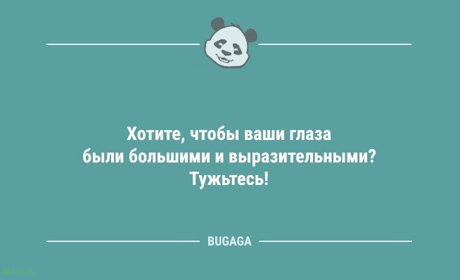 Анекдоты для всех: «Хотите, чтобы ваши глаза были большими…» 