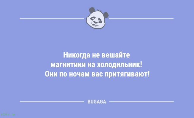 Анекдоты в начале недели: «Никогда не вешайте магнитики на холодильник!» 