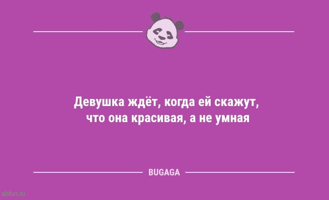 Анекдоты дня: «Девушка ждёт, когда ей скажут…» 