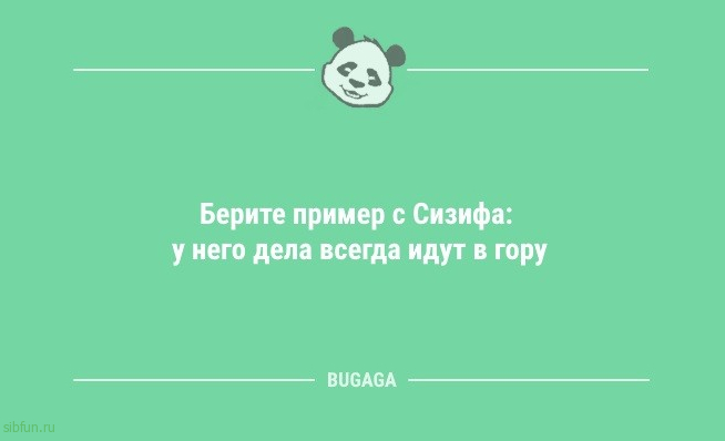 Анекдоты дня: «Берите пример с Сизифа…» 