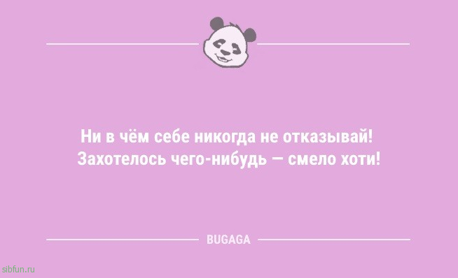 Анекдоты, шутки, статусы: «Ни в чём себе никогда не отказывай!» 