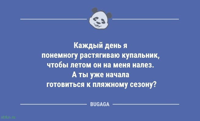 Пятничные анекдоты: «Каждый день я понемногу растягиваю купальник…» 