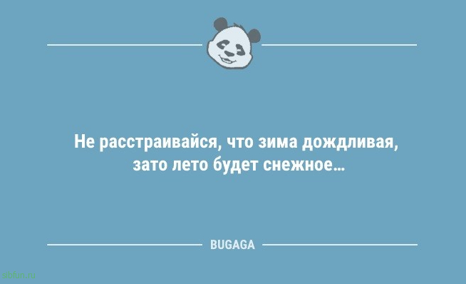 Анекдотов порция: «Не расстраивайся, что зима дождливая…» 