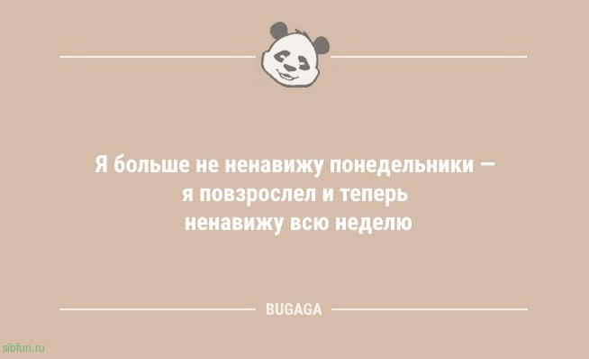 Смешные анекдоты для всех: «Я больше не ненавижу понедельники…» 