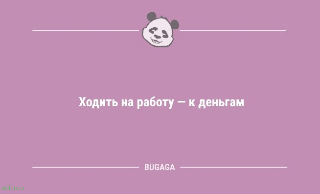 Анекдоты в начале рабочей недели: «Ходить на работу — к деньгам…» 