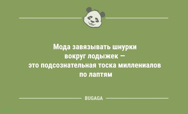 Короткие анекдоты: «Мода завязывать шнурки вокруг лодыжек…» 