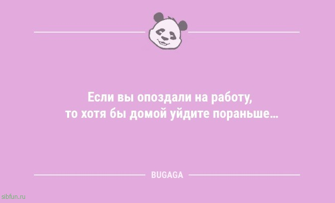 Пятничная порция анекдотов: «Если вы опоздали на работу…» 