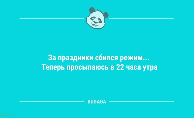 Анекдотов пост: «За праздники сбился режим…» 