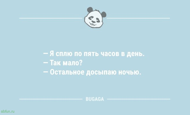 Анекдоты дня: «Утреннюю зарядку должен делать тот…» 