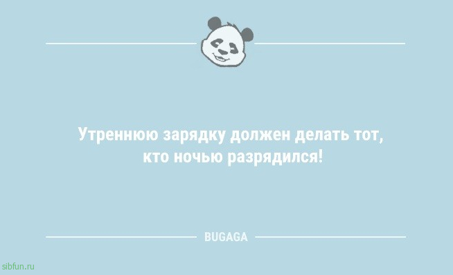 Анекдоты дня: «Утреннюю зарядку должен делать тот…» 