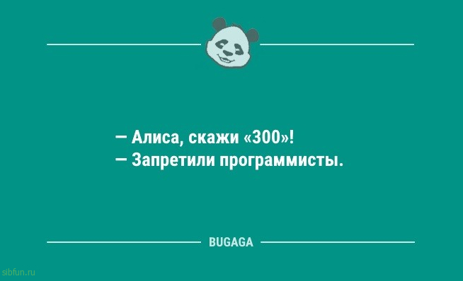 Анекдотов порция: «Алиса, скажи 300!» 