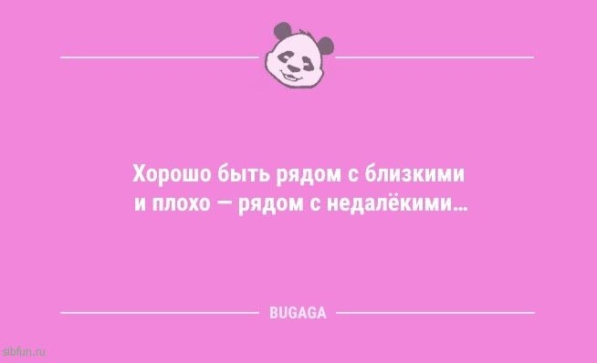 Анекдотов пост: «Хорошо быть рядом с близкими…» 