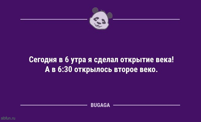 Анекдоты с шутками для настроения: «Сегодня в 6 утра я сделал открытие века!» 