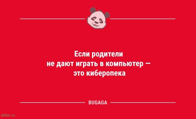 Анекдотов пост: «Если родители не дают играть…» 