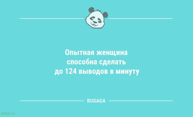 Анекдоты для всех: «Опытная женщина способна сделать…» 