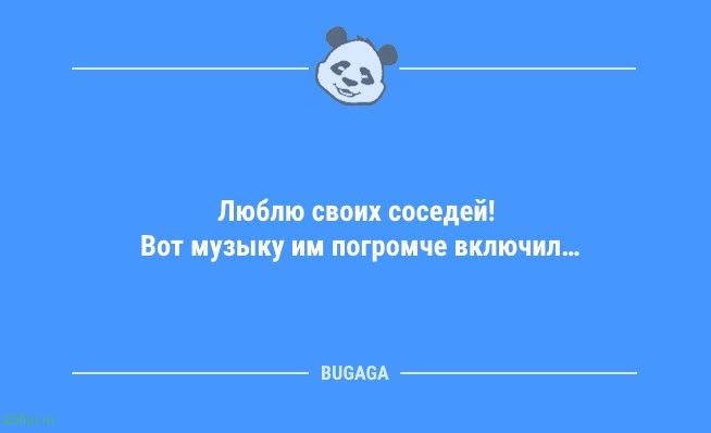 Смешны анекдоты в конце недели: «Люблю своих соседей!» 